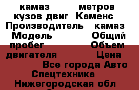 камаз 4308 6 метров кузов двиг. Каменс › Производитель ­ камаз › Модель ­ 4 308 › Общий пробег ­ 155 000 › Объем двигателя ­ 6 000 › Цена ­ 510 000 - Все города Авто » Спецтехника   . Нижегородская обл.,Саров г.